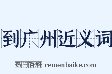 到广州近义词是什么意思的图片